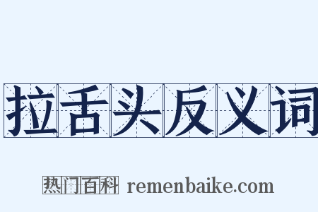 拉舌头反义词是什么意思的图片